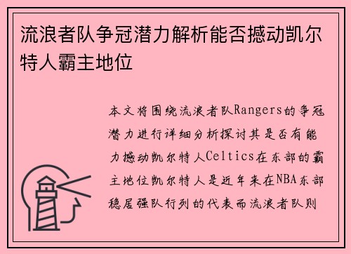 流浪者队争冠潜力解析能否撼动凯尔特人霸主地位