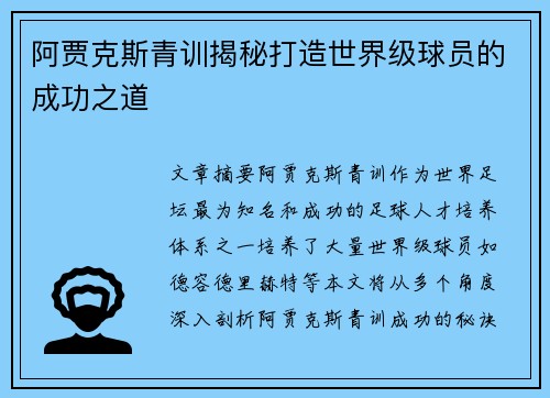 阿贾克斯青训揭秘打造世界级球员的成功之道