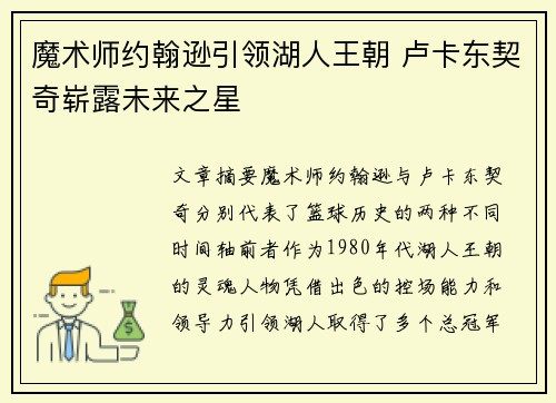 魔术师约翰逊引领湖人王朝 卢卡东契奇崭露未来之星