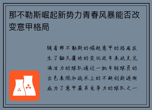那不勒斯崛起新势力青春风暴能否改变意甲格局