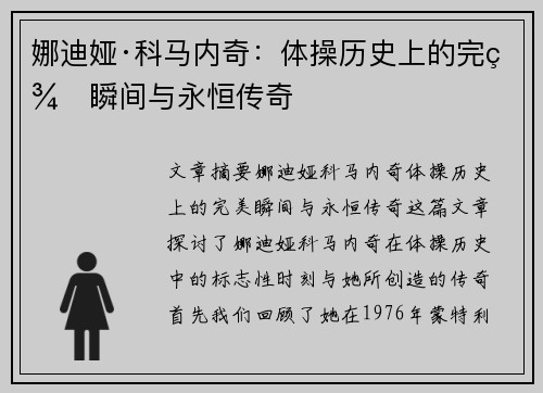娜迪娅·科马内奇：体操历史上的完美瞬间与永恒传奇