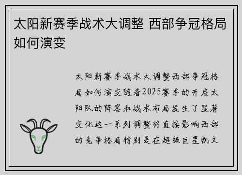 太阳新赛季战术大调整 西部争冠格局如何演变