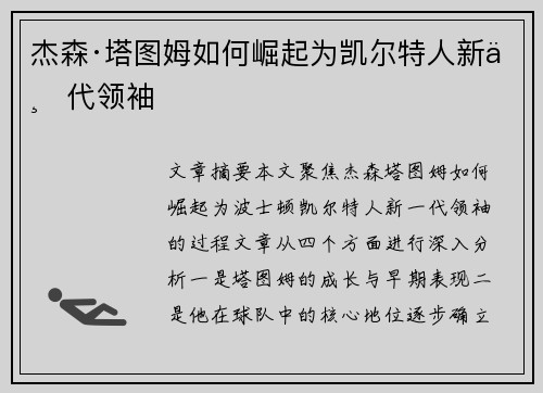杰森·塔图姆如何崛起为凯尔特人新一代领袖