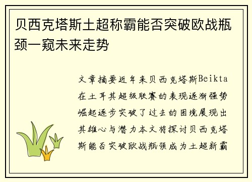 贝西克塔斯土超称霸能否突破欧战瓶颈一窥未来走势