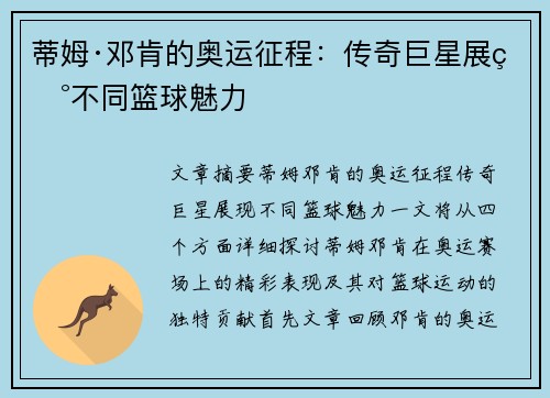 蒂姆·邓肯的奥运征程：传奇巨星展现不同篮球魅力