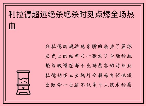 利拉德超远绝杀绝杀时刻点燃全场热血