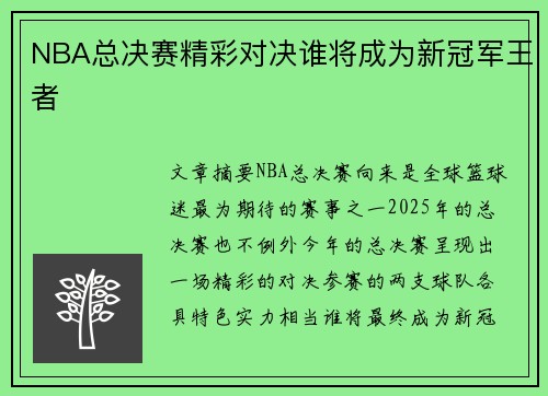 NBA总决赛精彩对决谁将成为新冠军王者
