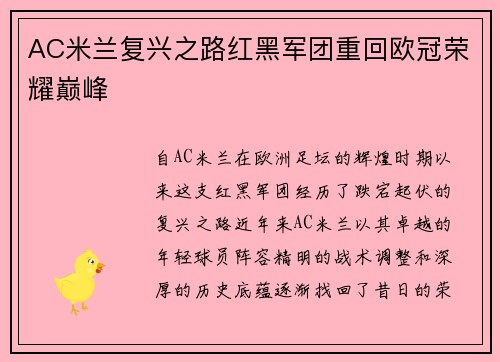 AC米兰复兴之路红黑军团重回欧冠荣耀巅峰