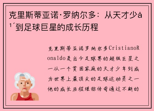 克里斯蒂亚诺·罗纳尔多：从天才少年到足球巨星的成长历程