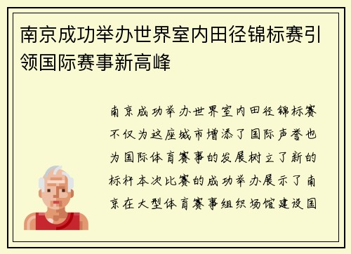 南京成功举办世界室内田径锦标赛引领国际赛事新高峰