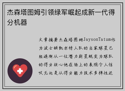 杰森塔图姆引领绿军崛起成新一代得分机器