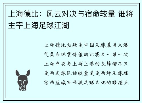 上海德比：风云对决与宿命较量 谁将主宰上海足球江湖