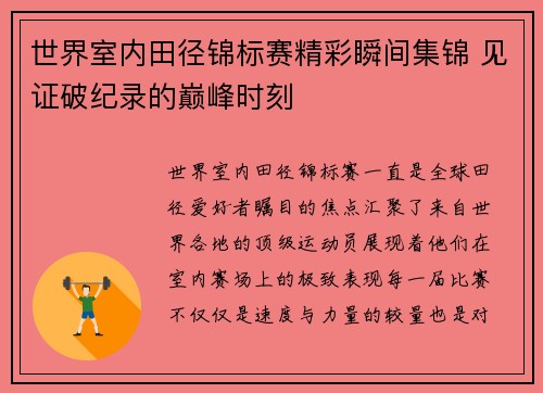 世界室内田径锦标赛精彩瞬间集锦 见证破纪录的巅峰时刻