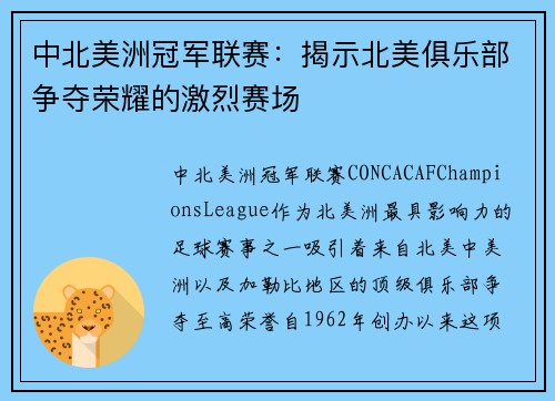 中北美洲冠军联赛：揭示北美俱乐部争夺荣耀的激烈赛场