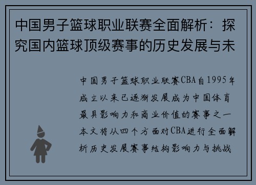 中国男子篮球职业联赛全面解析：探究国内篮球顶级赛事的历史发展与未来前景