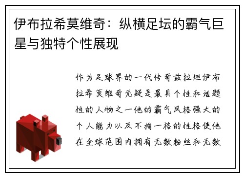 伊布拉希莫维奇：纵横足坛的霸气巨星与独特个性展现