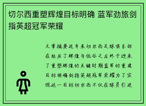 切尔西重塑辉煌目标明确 蓝军劲旅剑指英超冠军荣耀