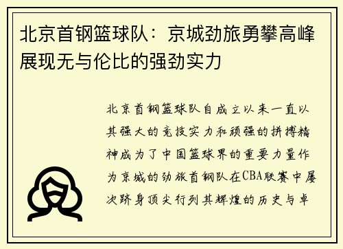 北京首钢篮球队：京城劲旅勇攀高峰展现无与伦比的强劲实力