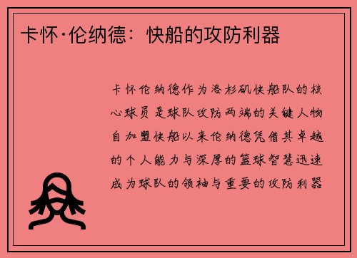 卡怀·伦纳德：快船的攻防利器