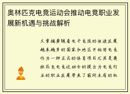 奥林匹克电竞运动会推动电竞职业发展新机遇与挑战解析