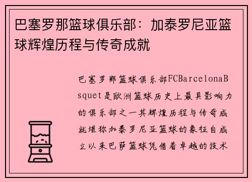巴塞罗那篮球俱乐部：加泰罗尼亚篮球辉煌历程与传奇成就