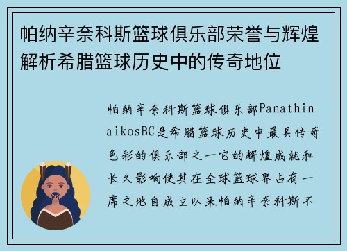 帕纳辛奈科斯篮球俱乐部荣誉与辉煌解析希腊篮球历史中的传奇地位