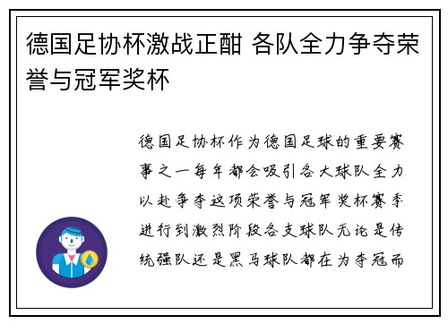 德国足协杯激战正酣 各队全力争夺荣誉与冠军奖杯