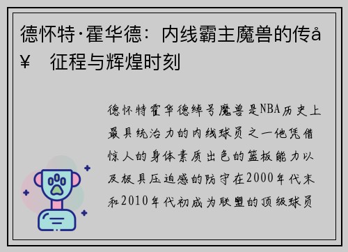 德怀特·霍华德：内线霸主魔兽的传奇征程与辉煌时刻