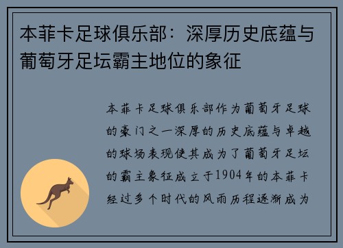 本菲卡足球俱乐部：深厚历史底蕴与葡萄牙足坛霸主地位的象征