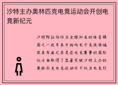 沙特主办奥林匹克电竞运动会开创电竞新纪元