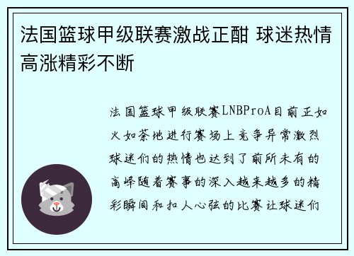 法国篮球甲级联赛激战正酣 球迷热情高涨精彩不断