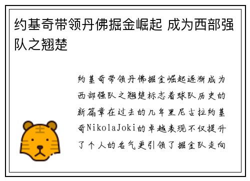 约基奇带领丹佛掘金崛起 成为西部强队之翘楚