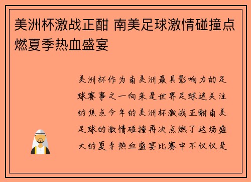 美洲杯激战正酣 南美足球激情碰撞点燃夏季热血盛宴
