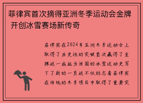 菲律宾首次摘得亚洲冬季运动会金牌 开创冰雪赛场新传奇