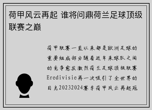 荷甲风云再起 谁将问鼎荷兰足球顶级联赛之巅