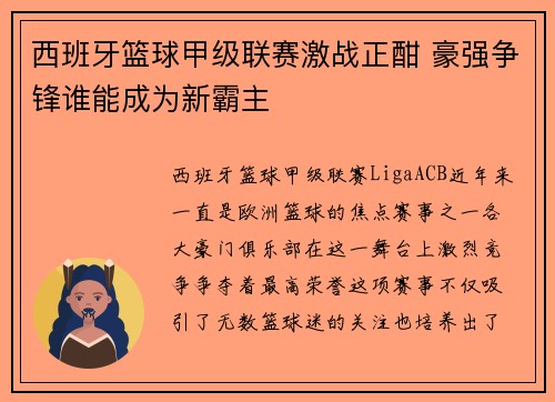 西班牙篮球甲级联赛激战正酣 豪强争锋谁能成为新霸主