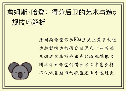 詹姆斯·哈登：得分后卫的艺术与造犯规技巧解析
