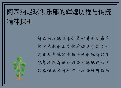 阿森纳足球俱乐部的辉煌历程与传统精神探析