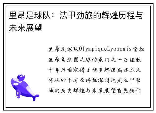 里昂足球队：法甲劲旅的辉煌历程与未来展望
