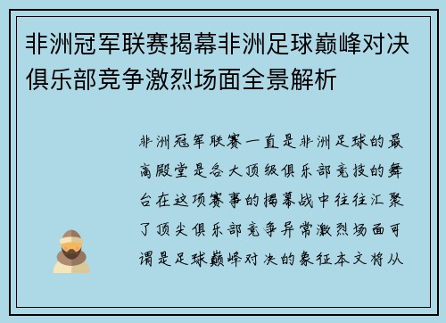 非洲冠军联赛揭幕非洲足球巅峰对决俱乐部竞争激烈场面全景解析