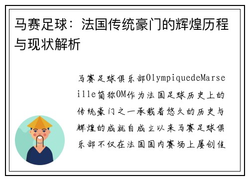 马赛足球：法国传统豪门的辉煌历程与现状解析