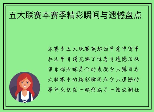 五大联赛本赛季精彩瞬间与遗憾盘点