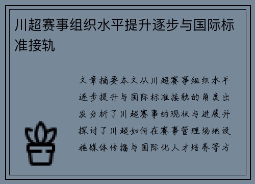 川超赛事组织水平提升逐步与国际标准接轨