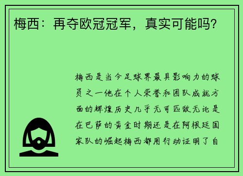 梅西：再夺欧冠冠军，真实可能吗？
