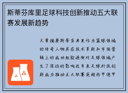 斯蒂芬库里足球科技创新推动五大联赛发展新趋势