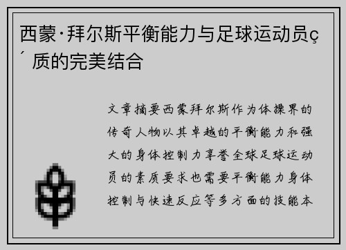 西蒙·拜尔斯平衡能力与足球运动员素质的完美结合