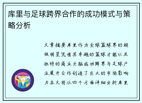 库里与足球跨界合作的成功模式与策略分析