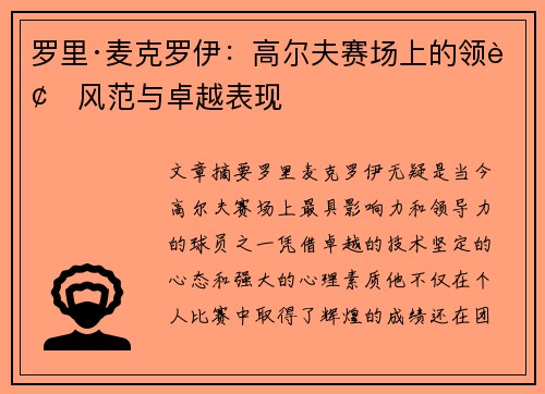 罗里·麦克罗伊：高尔夫赛场上的领袖风范与卓越表现