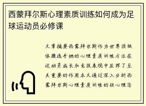 西蒙拜尔斯心理素质训练如何成为足球运动员必修课