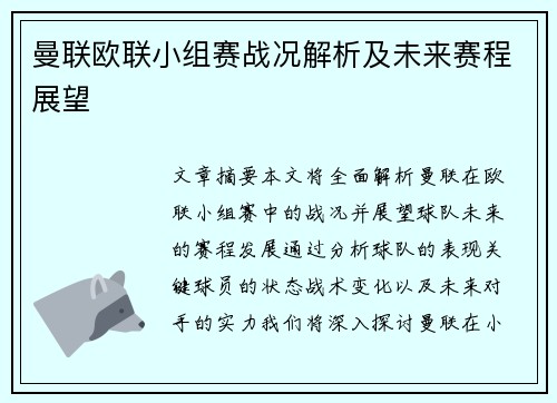 曼联欧联小组赛战况解析及未来赛程展望